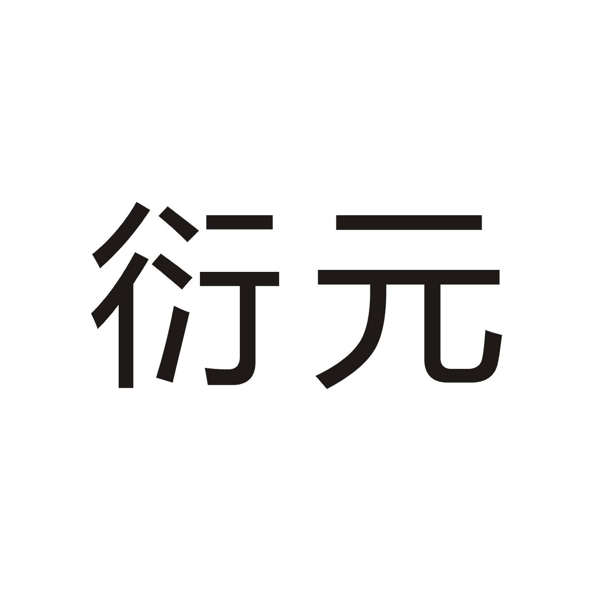 衍元商标图片